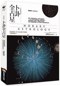 卜卦全占星【全新增修版】 (商周出版 2018)
