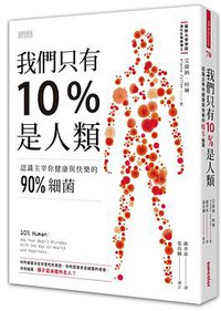 我們只有10%是人類 (三采 2016)