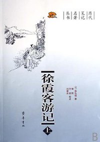徐霞客游记 (山东齐鲁书社 2007)