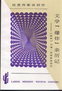 文学“爆炸”亲历记 (云南人民出版社 1993)