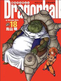 龍珠完全版（18） (文化傳信有限公司)