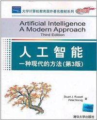 人工智能 (清华大学出版社 2011)