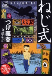 ねじ式 (嶋中書店 2002)