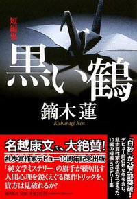 黒い鶴 (潮出版社 2016)