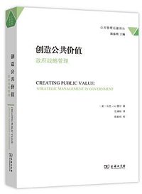 创造公共价值 (商务印书馆 2016)