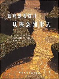 园林景观设计：从概念到形式 (中国建筑工业出版社 2004)