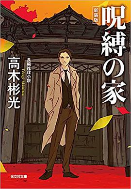 呪縛の家 新装版 (光文社文庫)