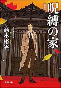 呪縛の家 新装版 (光文社文庫) (光文社 2015)