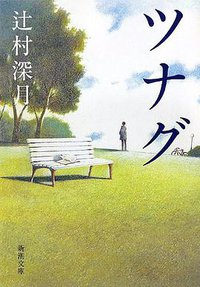 ツナグ (新潮社 2012)