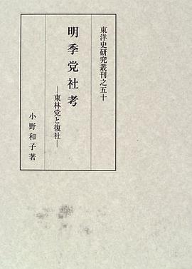 明季党社考