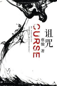 诅咒 (南海出版公司 2012)