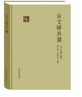 古文辞类纂