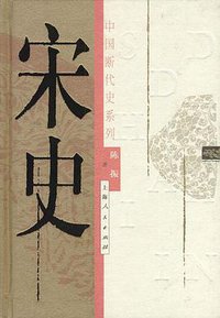 宋史 (上海人民出版社 2003)
