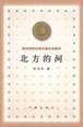 北方的河