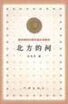 北方的河 (作家出版社 2000)
