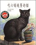 吃六頓晚餐的貓 (和英出版社 2001)