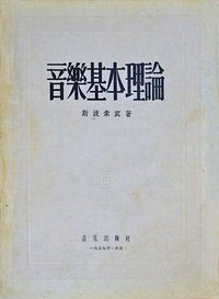 音乐基本理论 (音乐出版社 1955)