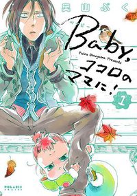 Baby,ココロのママに!(1)
