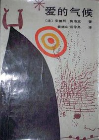 爱的气候 (中国文联出版公司 1987)