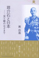 蒋介石と日本 (武田ランダムハウスジャパン 2011)