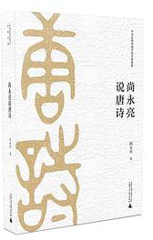 尚永亮说唐诗 (广西师范大学出版社 2019)