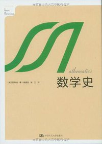 数学史 (中国人民大学出版社 2010)