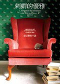 刺蝟的優雅 (商周文化事業股份有限公司 2008)