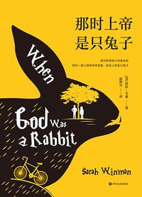 那时上帝是只兔子 (四川文艺出版社 2019)