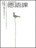 德語課 (遠流 2007)