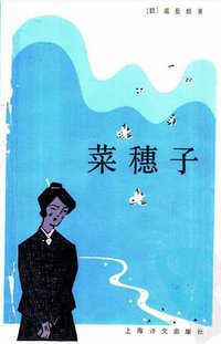 菜穗子 (上海译文出版社 1984)