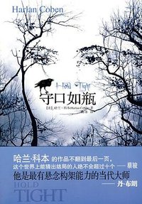 守口如瓶 (国际文化出版公司 2010)