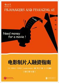 电影制片人融资指南（修订第6版） (北京联合出版公司·后浪出版公司 2016)