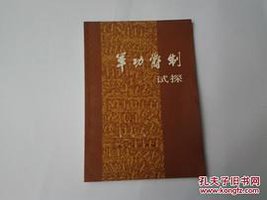 军功爵制试探 (上海人民出版社 1980)