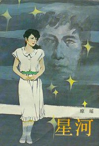 星河 (花城出版社 1986)