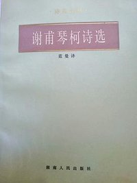 谢甫琴柯诗选 (湖南人民出版社 1985)