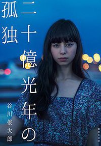 二十億光年の孤独 (日本図書センター 2000)