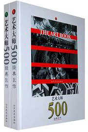 艺术大师500经典巨作-(全2册) (山东美术出版社 1998)