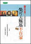 柴可夫斯基不在家 (天培)