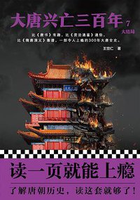 大唐兴亡三百年7（大结局） (人民日报出版社 2018)