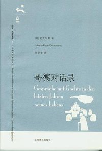 歌德对话录 (上海译文出版社 2008)