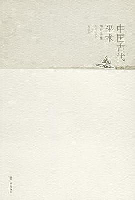 中国古代巫术
