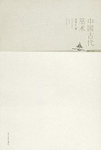 中国古代巫术 (山东人民出版社 2005)