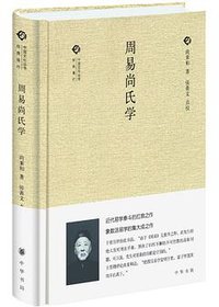 周易尚氏学 (中华书局 2016)