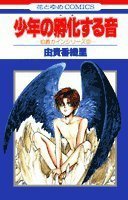 少年の孵化する音 (白泉社 1993)
