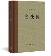 岳飞传 (生活·读书·新知三联书店 2017)