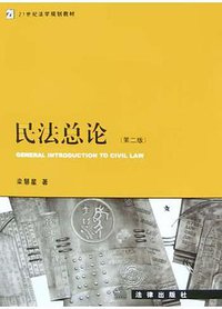 民法总论 (法律 2004)