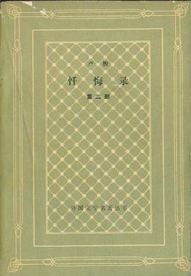 忏悔录(第一部)