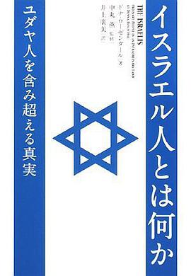イスラエル人とは何か―ユダヤ人を含む超える真実