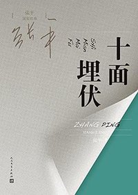 十面埋伏 (人民文学出版社 2016)