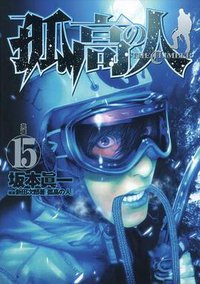 孤高の人 15 (集英社 2011)